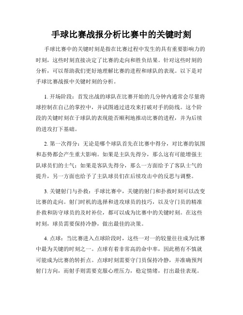 手球比赛战报分析比赛中的关键时刻