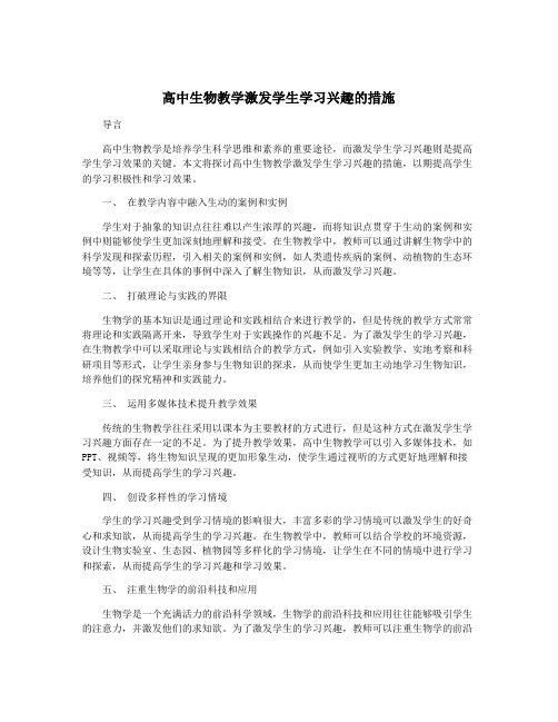 高中生物教学激发学生学习兴趣的措施