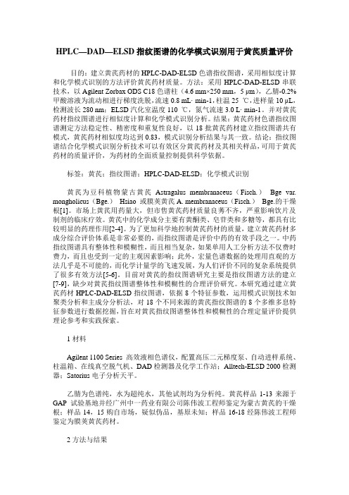 HPLC—DAD—ELSD指纹图谱的化学模式识别用于黄芪质量评价