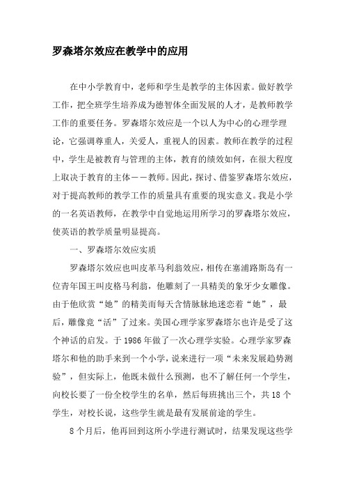 罗森塔尔效应在教学中的应用-2019年精选文档