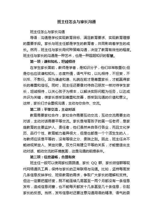 班主任怎么与家长沟通