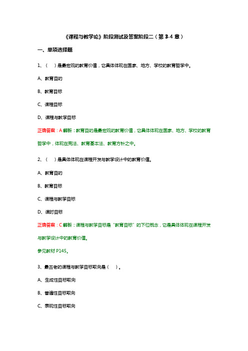 《课程与教学论》阶段测试及答案阶段二(第3-4章)