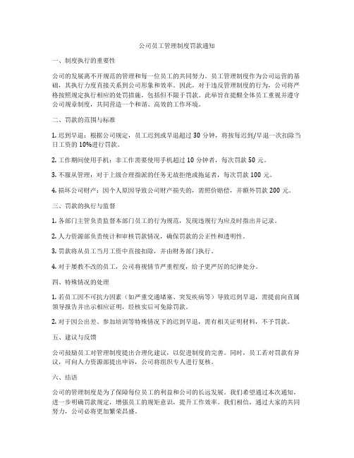 公司员工管理制度罚款通知