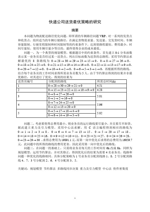 快递公司送货最优策略的研究 数学建模