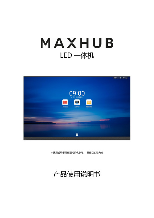 maxhub LED一体机 产品使用说明书