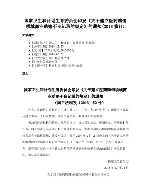 国家卫生和计划生育委员会印发《关于建立医药购销领域商业贿赂不良记录的规定》的通知(2013修订)