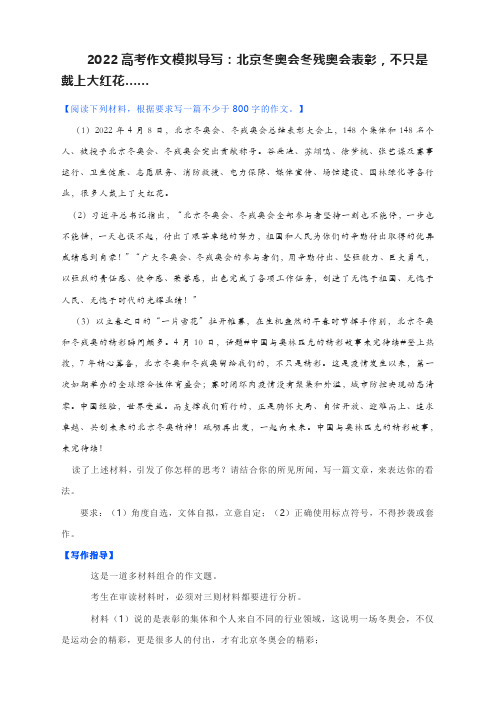 2022高考作文模拟导写：北京冬奥会冬残奥会表彰,不只是戴上大红花……(附文题详解及范文2篇)