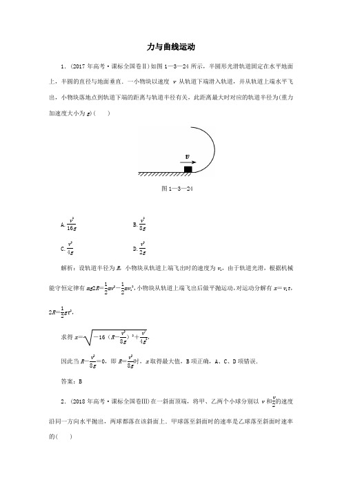 2020版高考物理二轮复习第一部分专题复习训练1_3力与曲线运动真题对点练(含解析)