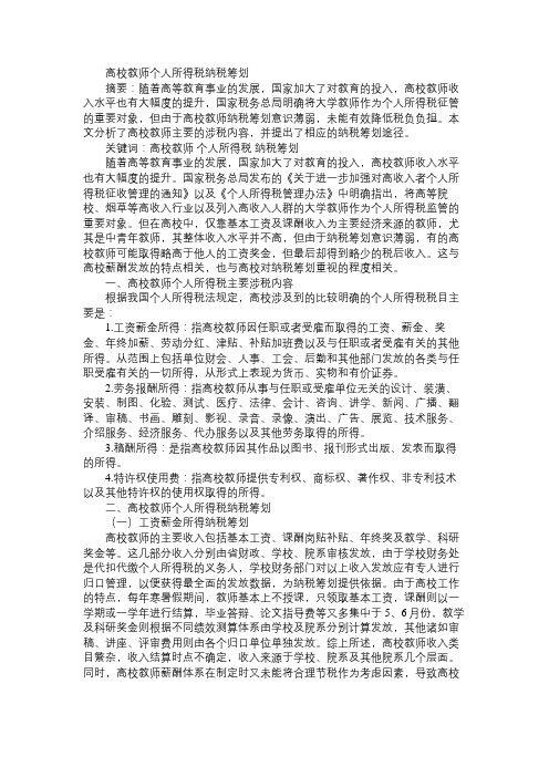 高校教师个人所得税纳税筹划