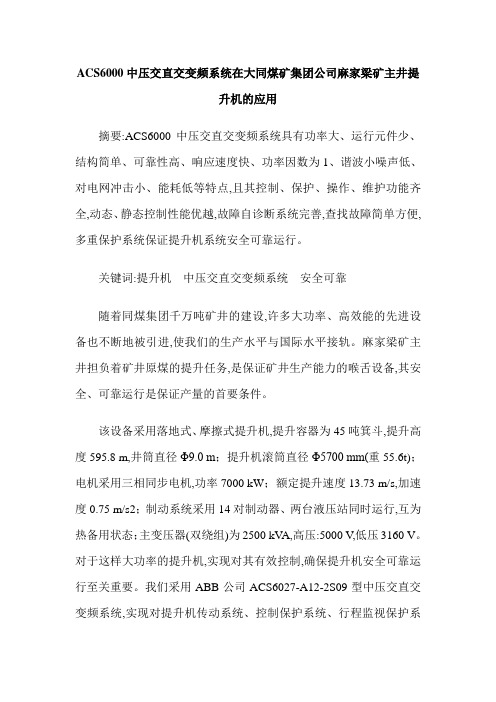 ACS6000中压交直交变频系统在大同煤矿集团公司麻家梁矿主井提升机的应用