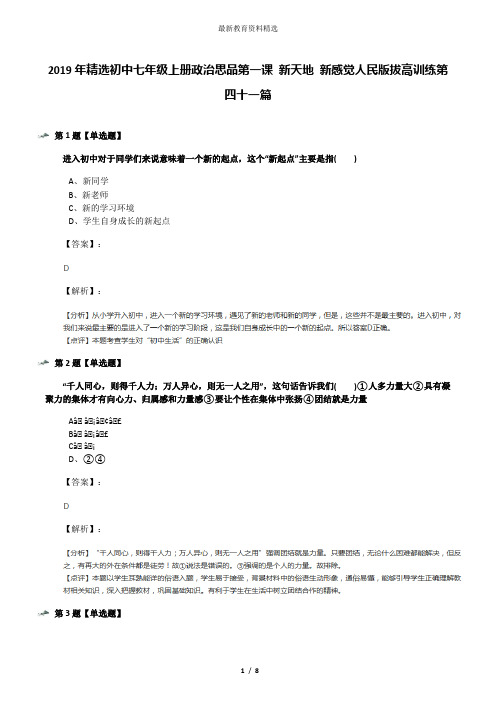 2019年精选初中七年级上册政治思品第一课 新天地 新感觉人民版拔高训练第四十一篇