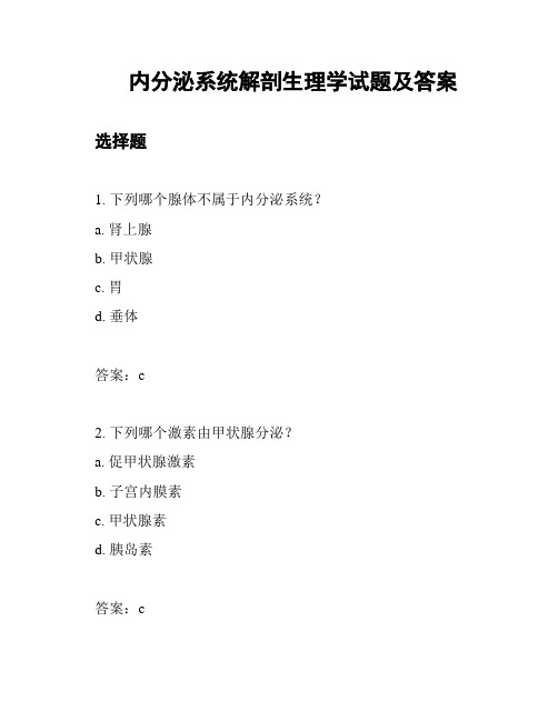 内分泌系统解剖生理学试题及答案