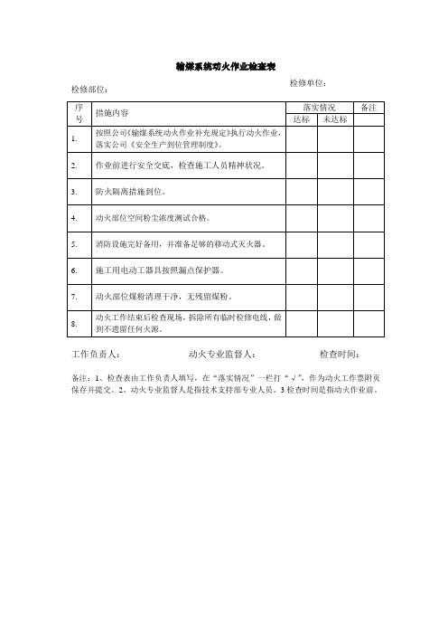 输煤系统动火作业检查表