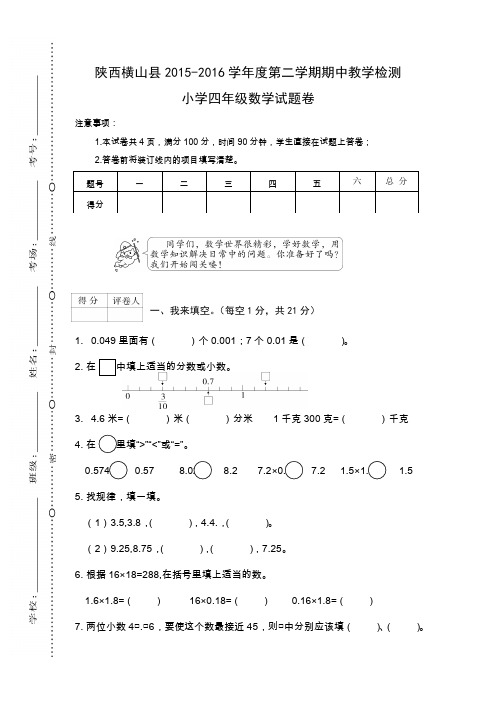 陕西横山县2015-2016学年度第二学期期中教学检测小学四年级数学试卷