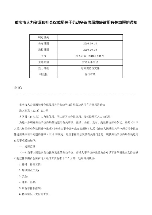 重庆市人力资源和社会保障局关于劳动争议终局裁决适用有关事项的通知-渝人社发〔2016〕201号