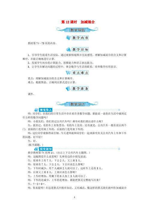 苏教版2020年一年级数学上册八10以内的加法和减法第12课时加减混合教案 