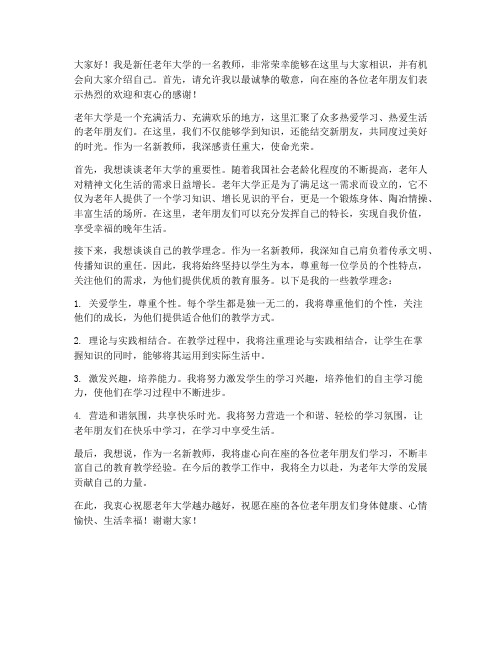 老年大学新教师发言稿