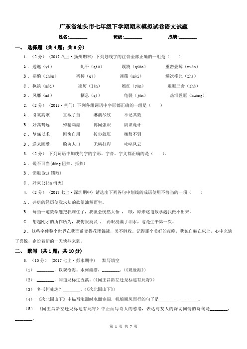 广东省汕头市七年级下学期期末模拟试卷语文试题