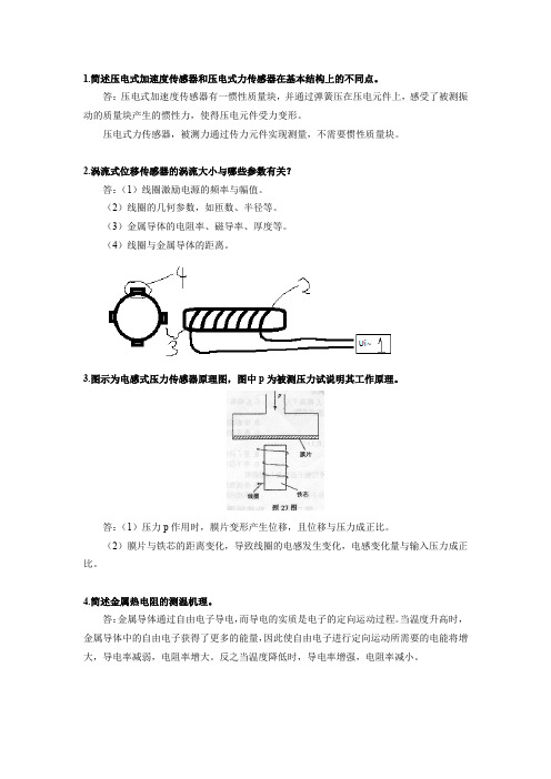 传感器 简答题