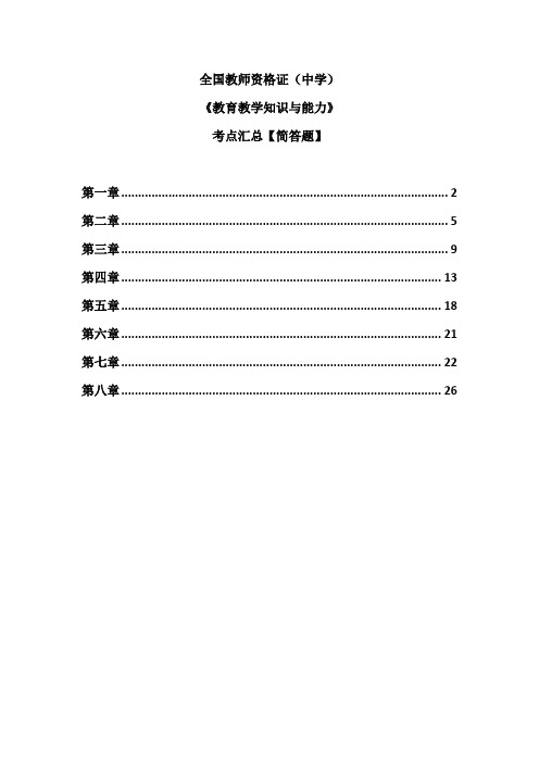 教师资格证中学教育教学知识与能力简答题考点汇总