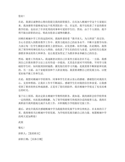 桃城中学优秀教师辞职报告