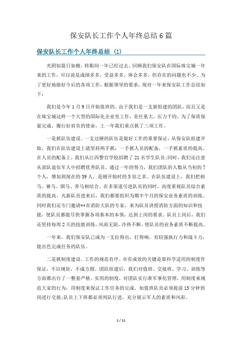 保安队长工作个人年终总结6篇