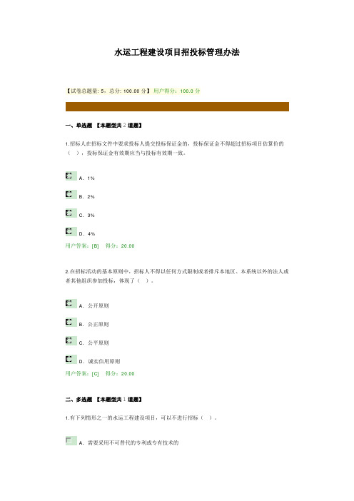 咨询工程师继续教育-水运工程建设项目招投标管理办法(2019)