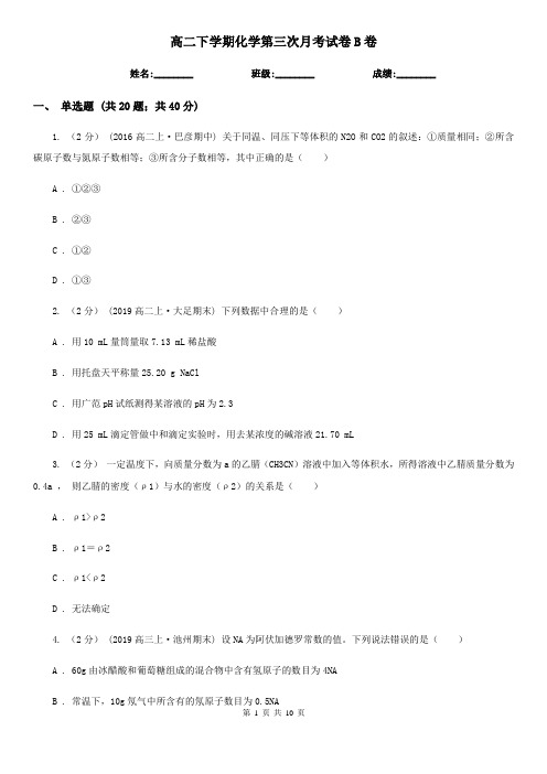 高二下学期化学第三次月考试卷B卷