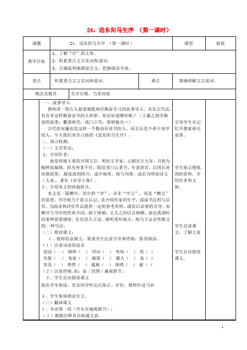 江苏省新沂市第二中学八年级语文下册24送东阳马生序第1课时教案新版新人教版【含答案】