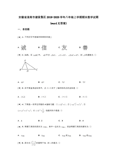 安徽省淮南市谢家集区2019-2020学年八年级上学期期末数学试题(word无答案)