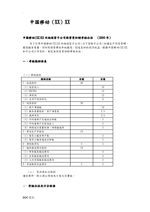 中国移动内地运营子公司年度绩效考核管理办法