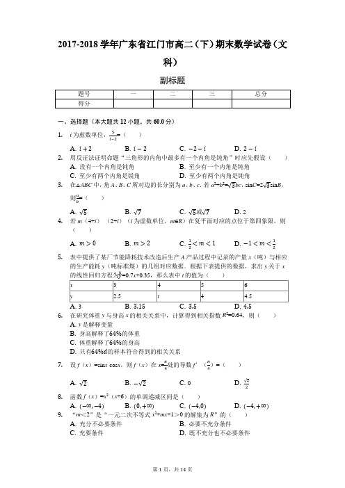 2017-2018学年广东省江门市高二(下)期末数学试卷(文科)附解析