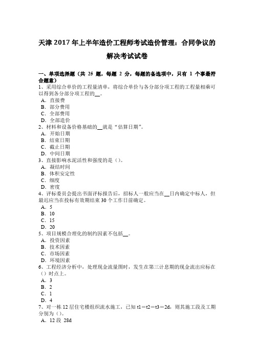 天津2017年上半年造价工程师考试造价管理:合同争议的解决考试试卷