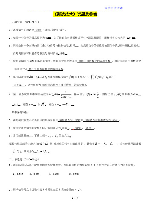 大学《测试技术》试题及答案