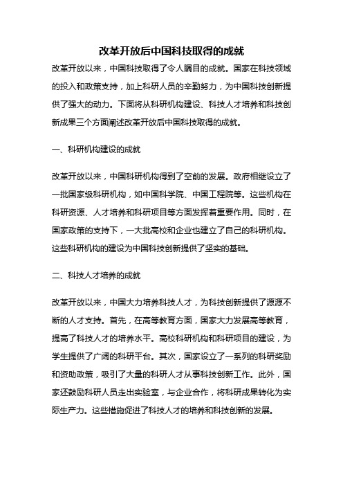 改革开放后中国科技取得的成就