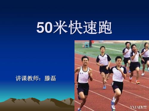 50米快速跑