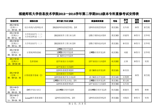 福建师范大学信息技术学院2013-2014学年第二学期2012级本专科重修考试安排表