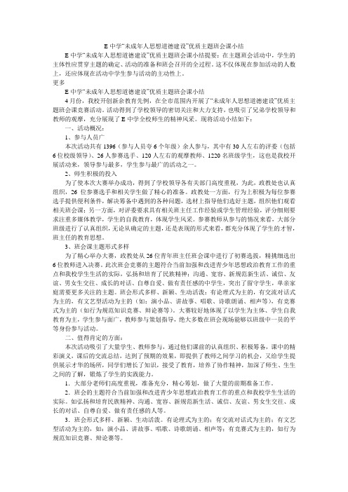 E中学“未成年人思想道德建设”优质主题班会课小结