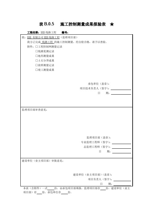 XXX输电线路工程复测记录报审施工控制测量成果报审表