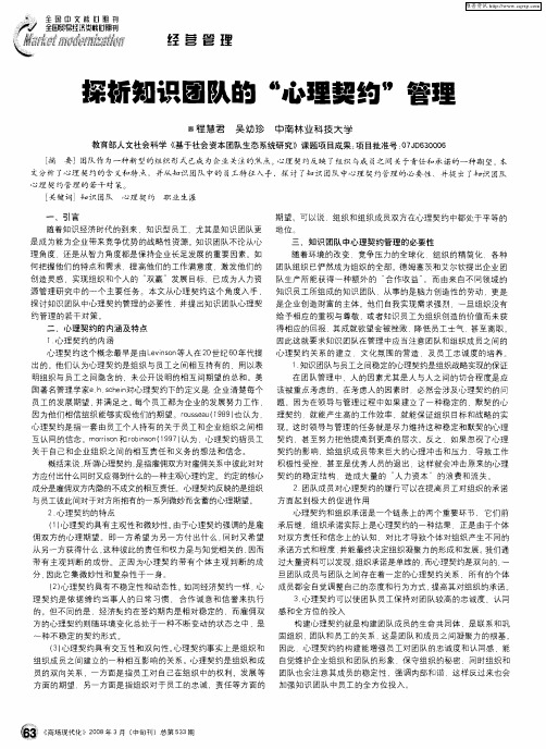 探析知识团队的“心理契约”管理