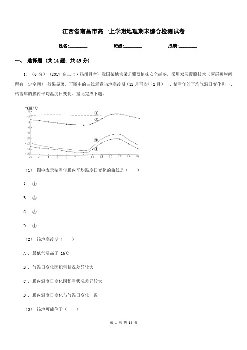 江西省南昌市高一上学期地理期末综合检测试卷