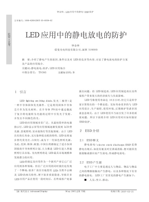 LED应用中的静电放电的防护(1)