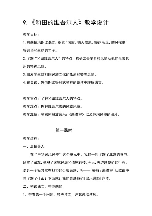 人教版小学语文六年级下册《 9 和田的维吾尔》优质课教学设计_2