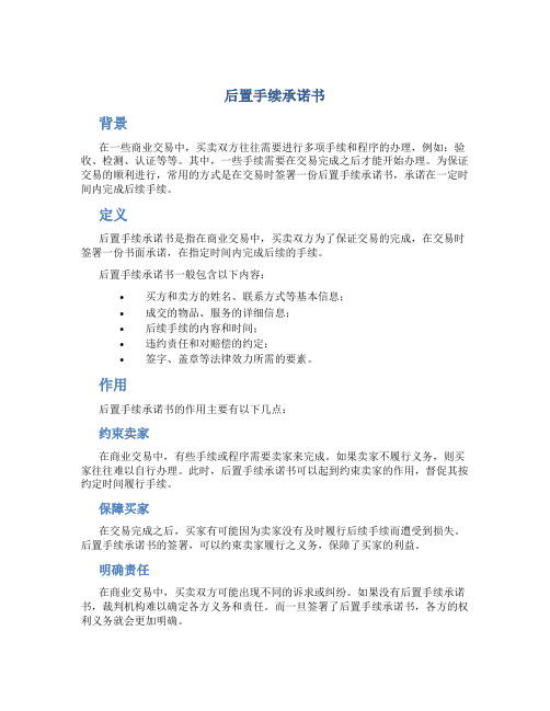 后置手续承诺书