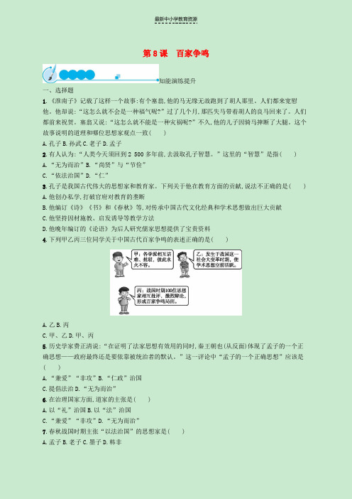 精选七年级历史上册第二单元夏商周时期:早期国家的产生与社会变革第8课百家争鸣知能演练提升新人教版