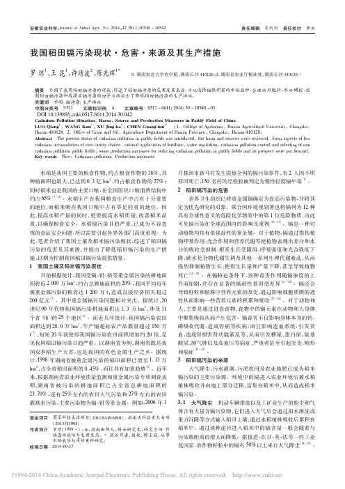 011-我国稻田镉污染现状_危害_来源及其生产措施_罗琼