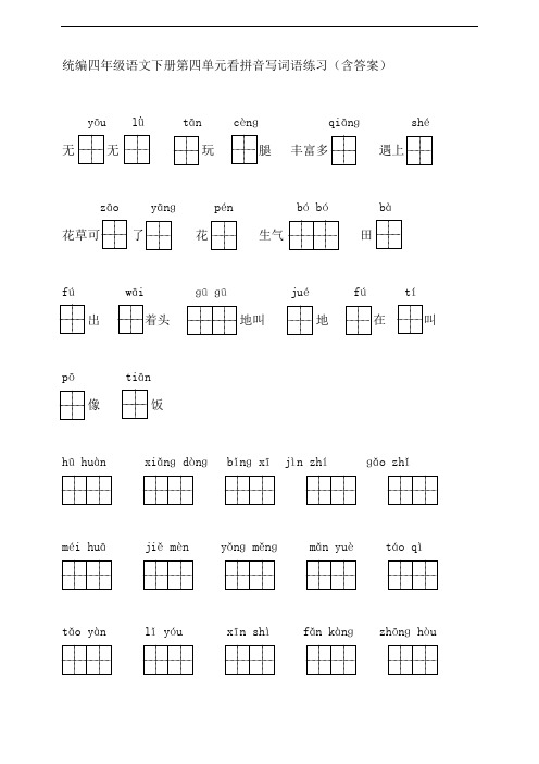 第四单元看拼音写词语练习(含答案)之四年级语文下册