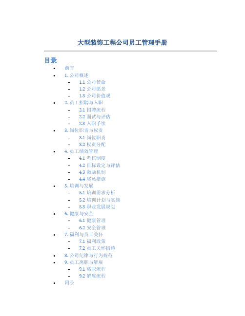 大型装饰工程公司员工管理手册