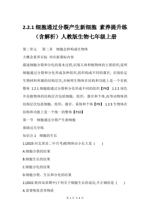 2.2.1细胞通过分裂产生新细胞 素养提升练(含解析)人教版生物七年级上册