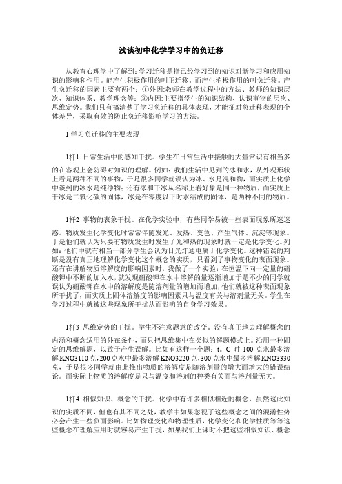 浅谈初中化学学习中的负迁移